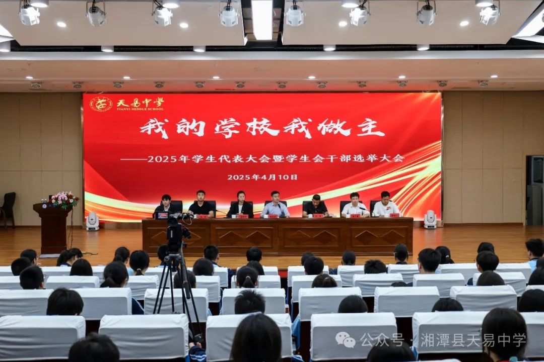 我的學校我做主——天易中學舉辦2025年學生代表大會暨學生會干部選舉活動