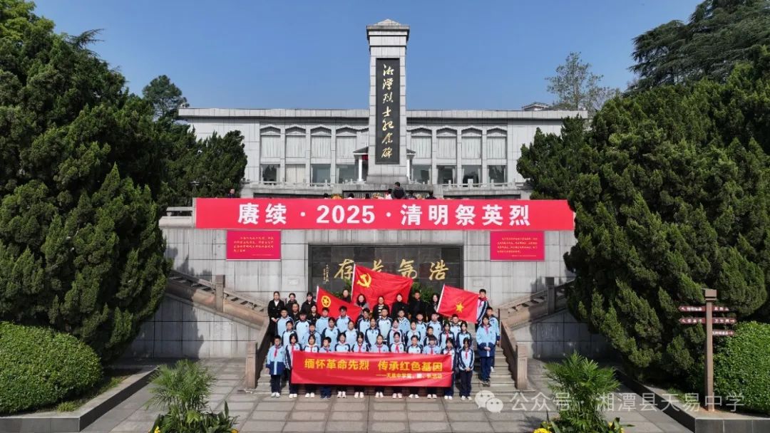 緬懷革命先烈 傳承紅色基因——天易中學舉行清明祭英烈活動