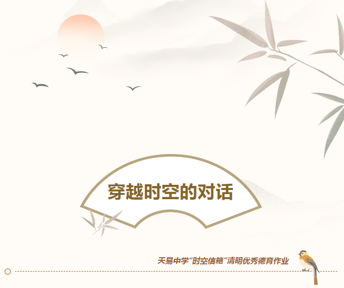 穿越時空的對話丨天易中學“時空信箱”清明德育作業(yè)，這些個人獲表彰！